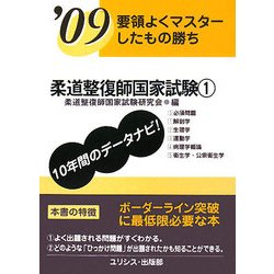 要領よくマスターしたもの勝ち 柔道整復師国家試験〈'09 1〉 [単行本]