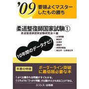 要領よくマスターしたもの勝ち 柔道整復師国家試験〈'09 1〉 [単行本]