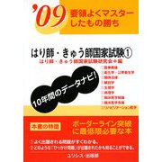 要領よくマスターしたもの勝ち はり師・きゅう師国家試験〈'09 1〉 [単行本]