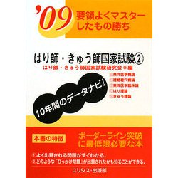 要領よくマスターしたもの勝ち はり師・きゅう師国家試験〈'09 2〉 [単行本]