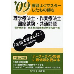 要領よくマスターしたもの勝ち理学療法士・作業療法士国家試験・ [単行本]