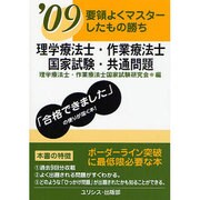 要領よくマスターしたもの勝ち理学療法士・作業療法士国家試験・ [単行本]