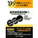 要領よくマスターしたもの勝ち 薬剤師国家試験〈'09 1〉 [単行本]