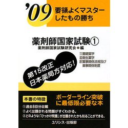 要領よくマスターしたもの勝ち 薬剤師国家試験〈'09 1〉 [単行本]