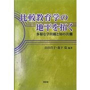 比較教育学の地平を拓く―多様な学問観と知の共働 [単行本]