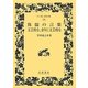侏儒の言葉・文芸的な、余りに文芸的な(ワイド版岩波文庫) [全集叢書]