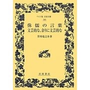 侏儒の言葉・文芸的な、余りに文芸的な(ワイド版岩波文庫) [全集叢書]