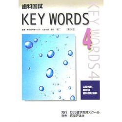 歯科国試 KEY WORDS〈4〉口腔外科/麻酔科/歯科放射線科 第5版