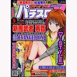 スーパーパチスロ777 2013年5月号 [雑誌]