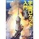 宇宙ロケット入門―よくわかる宇宙開発の歴史と可能性(光人社NF文庫) [文庫]