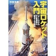 宇宙ロケット入門―よくわかる宇宙開発の歴史と可能性(光人社NF文庫) [文庫]