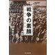 戦争の素顔―一兵卒から提督まで(光人社NF文庫) [文庫]