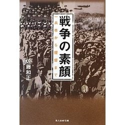 戦争の素顔―一兵卒から提督まで(光人社NF文庫) [文庫]