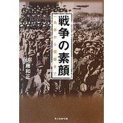 戦争の素顔―一兵卒から提督まで(光人社NF文庫) [文庫]
