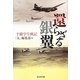 還らざる銀翼―予備学生戦記(光人社NF文庫) [文庫]