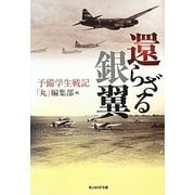 還らざる銀翼―予備学生戦記(光人社NF文庫) [文庫]