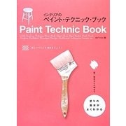 インテリアのペイント・テクニック・ブック―塗りの基本がよくわかる [単行本]