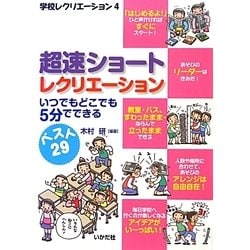 超速クイックレクリエーション―いつでもどこでも5分でできる(学校レクリエーション〈4〉) [全集叢書]