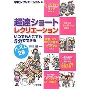 超速クイックレクリエーション―いつでもどこでも5分でできる(学校レクリエーション〈4〉) [全集叢書]