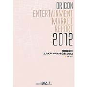 ORICONエンタメ・マーケット白書〈2012〉 [単行本]