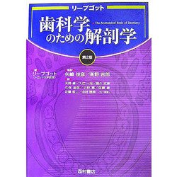 リープゴット歯科学のための解剖学 第2版 [単行本]