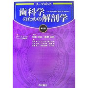 リープゴット歯科学のための解剖学 第2版 [単行本]