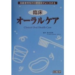 臨床オーラルケア―高齢者特有の口腔症状がよくわかる [単行本]