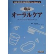 臨床オーラルケア―高齢者特有の口腔症状がよくわかる [単行本]