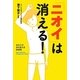 「ニオイ」は消える!―あなたの体を変える新習慣 [単行本]