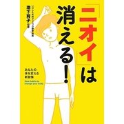 「ニオイ」は消える!―あなたの体を変える新習慣 [単行本]
