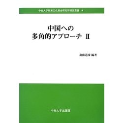 中国への多角的アプローチ〈2〉(中央大学政策文化総合研究所研究叢書) [全集叢書]