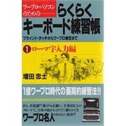 ワープロ・パソコンのためのらくらくキーボード練習帳―ブラインド・タッチからワープロ検定まで〈1 ローマ字入力編〉 [単行本]