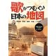 歌がつむぐ日本の地図 [単行本]