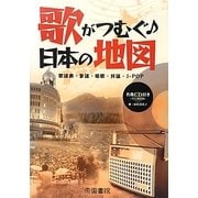 歌がつむぐ日本の地図 [単行本]