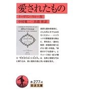 愛されたもの(岩波文庫) [文庫]