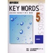 歯科国試必修KEY WORDS 5 第5版 [単行本]