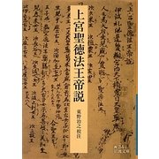 上宮聖徳法王帝説 改版 (岩波文庫) [文庫]