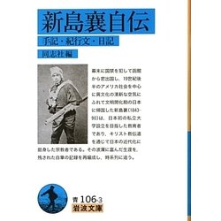新島襄自伝―手記・紀行文・日記(岩波文庫) [文庫]