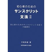 初心者のためのサンスクリット文法〈2〉初心者のためのサンスクリット文法1の総索引 [単行本]