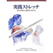 実践ストレッチ―痛みを緩和し損傷を予防する [単行本]