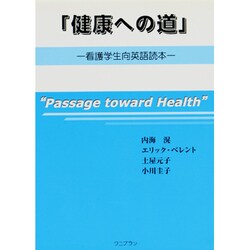 「健康への道」"Passage toward Health"―看護学生向英語読本 [単行本]