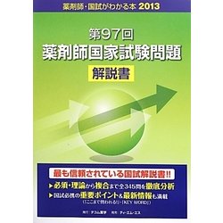 国試がわかる本〈2013〉第97回薬剤師国家試験問題解説書 [単行本]