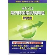 国試がわかる本〈2013〉第97回薬剤師国家試験問題解説書 [単行本]