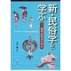 新・民俗学を学ぶ―現代を知るために [単行本]
