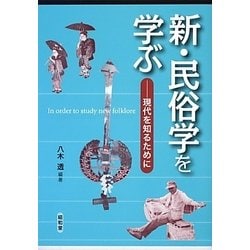 新・民俗学を学ぶ―現代を知るために [単行本]
