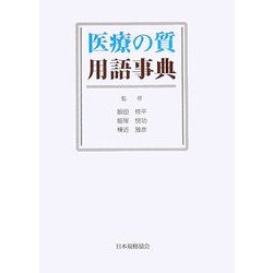 医療の質用語事典 [単行本]