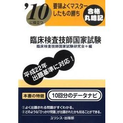 要領よくマスターしたもの勝ち臨床検査技師国家試験 '10 [単行本]