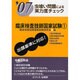臨床検査技師国家試験 07 1-虫食い問題による実力度チェック [単行本]