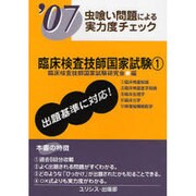 臨床検査技師国家試験 07 1-虫食い問題による実力度チェック [単行本]