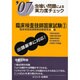 臨床検査技師国家試験 07 2-虫食い問題による実力度チェック [単行本]